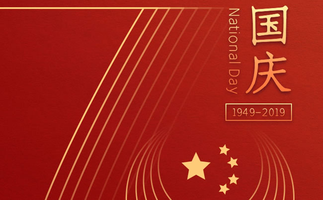 崢嶸70載 與國同夢 新東電祝福祖國！