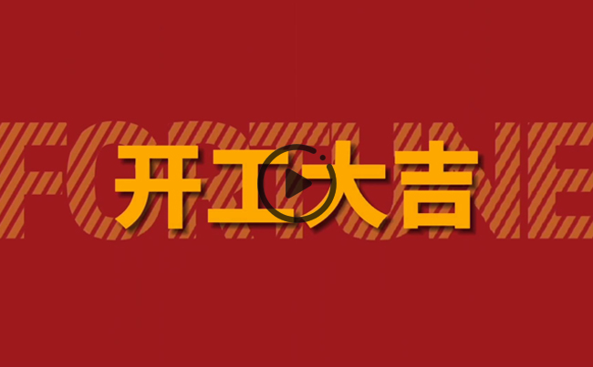 開啟新篇章，共創(chuàng)美好未來！新東電辦公大樓裝修開工！